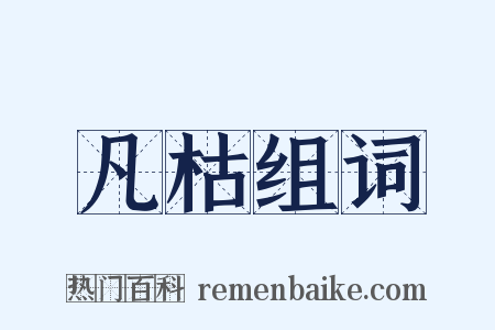 凡枯组词是什么意思的图片